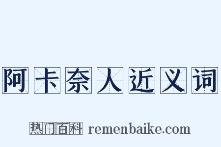 阿卡奈人近义词是什么意思的图片